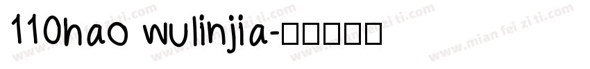 110hao wulinjia字体转换